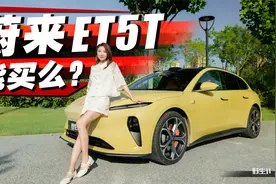 ET5该不该选旅行版？女生亲测蔚来ET5T真实表现丨野生11视频封面