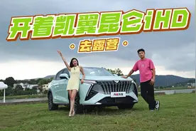 开着凯翼昆仑iHD打卡中国秋名山、户外露营 各方面都超出期待？视频封面