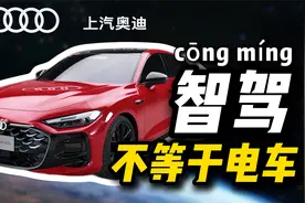 全新上汽奥迪A5L首发品鉴！奥迪+华为=？视频封面