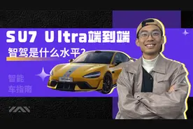 云评车：SU7 Ultra端到端智驾是什么水平？｜智能车指南视频封面