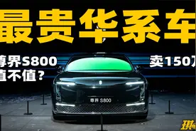仔细看完尊界S800，发现它真值100多万！视频封面