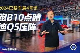 抢探2024巴黎车展4号馆：零跑B10、奥迪Q5镇馆，宝马展台最大视频封面