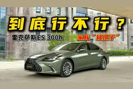 到底行不行？试驾雷克萨斯ES 300h，家族“扛把子”图片