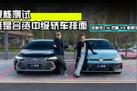 谁是合资中级轿车排面？亚洲龙2.0L双擎 VS 帕萨特Pro视频封面