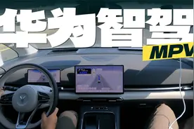 岚图梦想家乾崑版智驾实测，ADS 3.0能不能取代专职司机？视频封面