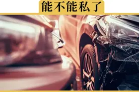 出了事故，是叫保险划算，还是自己修更划算视频封面