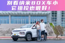 别看纳米BOX车小，它操控也很好！视频封面
