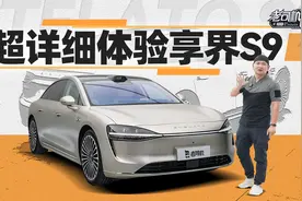 超详细体验享界S9视频封面