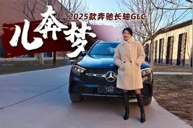 初晓敏：儿奔梦 试驾2025款奔驰长轴GLC视频封面