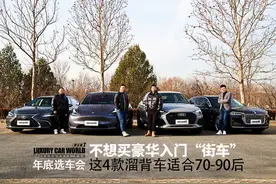 年底选车会：不想买豪华入门“街车”，这4款溜背车适合70-90后图片