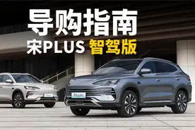 宋PLUS智驾版导购指南 百万神车再加配视频封面