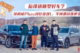 薄荷Car：后排适睡型好车？昂科威Plus对比途观L，半吨测试谁更强视频封面
