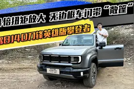4倍扭矩放大  无边框车门带“敞篷” 试驾BJ40刀锋英雄版攀登者视频封面