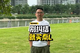 比亚迪秦L和秦PLUS，应该怎么选？视频封面