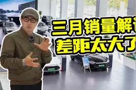 大“利”出奇迹！3月新能源车销量来了，不降价的“全跪了”视频封面
