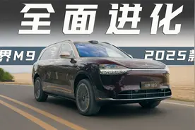 2025款问界M9抢先体验！看似没变，实际改动超丰富视频封面