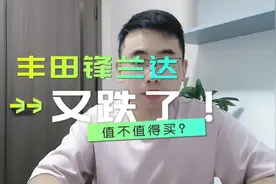 丰田锋兰达又跌了！值不值得买？配置怎么选？多少落地才合适视频封面