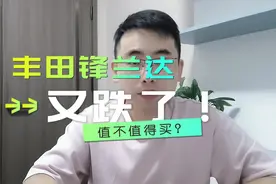 丰田锋兰达又跌了！值不值得买？配置怎么选？多少落地才合适视频封面