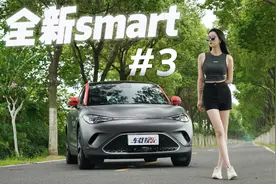 沐梓高温天体验全新smart精灵#3，带电小钢炮，斩男更斩女！视频封面