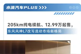 205km纯电续航、12.99万起售，东风风神L7改写混动市场新格局图片