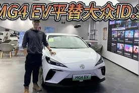 10万内买名爵MG4 EV够便宜，它能平替大众ID.3吗？