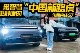 揽胜气场+高阶智驾，越级的传祺向往S7是2025大尺寸SUV黑马？视频封面