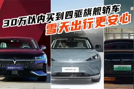 不到30万买四驱旗舰轿车，在这三款里挑选，雪天出行更安心视频封面