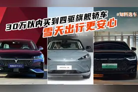 不到30万买四驱旗舰轿车，在这三款里挑选，雪天出行更安心视频封面