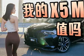 它是不是公路之王？聊聊我的宝马X5 M丨野生11视频封面