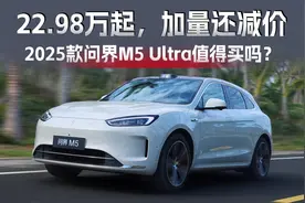 Ultra版才22.98万起，2025款问界M5值得买吗？视频封面