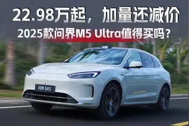 Ultra版才22.98万起，2025款问界M5值得买吗？视频封面