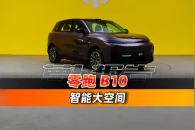零跑B10 完全“长在了”年轻人的心巴上｜聚光电场视频封面