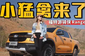 开着快乐的皮卡，福特游骑侠Ranger越野体验丨野生11视频封面