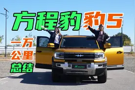 方程豹豹5一万公里优缺点分享，想买豹8也能参考视频封面