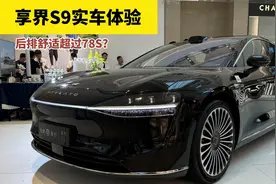 享界S9实车解读，后排舒适超78S？真实体验告诉你不知道的小秘密视频封面