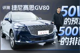 售价53.08万起，什么样的人会选择这款车？实拍体验捷尼赛思GV80视频封面