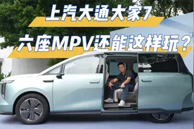 上汽大通大家7，六座MPV还能这样玩？视频封面