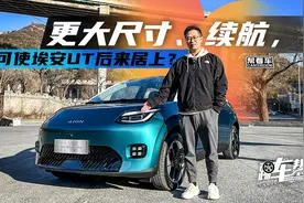 《帮看车》更大尺寸、续航，可使埃安UT后来居上？视频封面