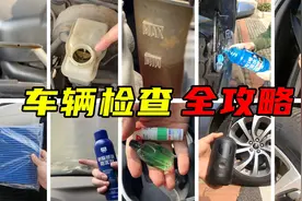 开车回家过年，要注意什么？这11项检查必做图片