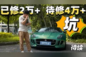 老司机也翻车！4万公里一身病，捷豹F-TYPE修车成大坑（上）视频封面