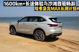 1600km+长途奔袭，哈弗枭龙MAX的四驱沙滩撒野体验视频封面