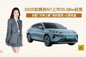 标配“天神之眼”高阶智驾+云辇底盘 25款腾势N7上市25.98w起售视频封面
