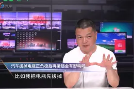 汽车拔掉电瓶正负极后再接起会有影响吗？视频封面