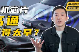 高通“统治”车机芯片？特斯拉、比亚迪并不答应｜聚光电场视频封面