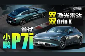 20多万，双激光雷达+双Orin X，小鹏P7i动态试驾来了视频封面