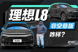 理想L8非空悬版咋样视频封面