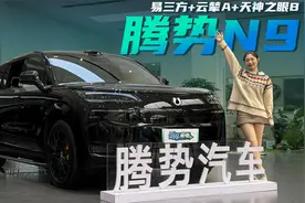 易三方+云辇A+天神之眼B，腾势N9科技拉满，真旗舰！视频封面