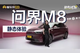 预售价36.8万元起，问界系又一“王炸”？超详细体验问界M8