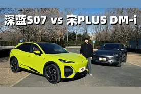 20万级全能SUV该选谁？ 深蓝S07 vs 宋PLUS DM-i视频封面