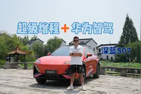 超级增程+华为智驾，深蓝S07比老司机还会开！视频封面